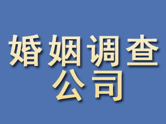 西华婚姻调查公司